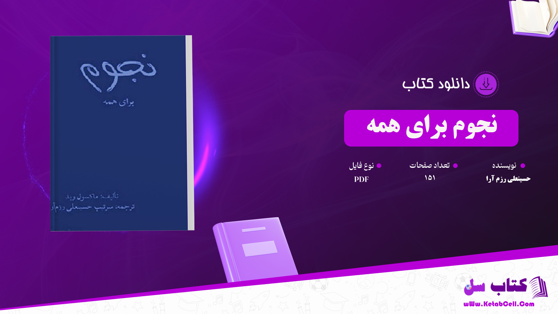 دانلود پی دی اف کتاب نجوم برای همه حسینعلی رزم آرا PDF