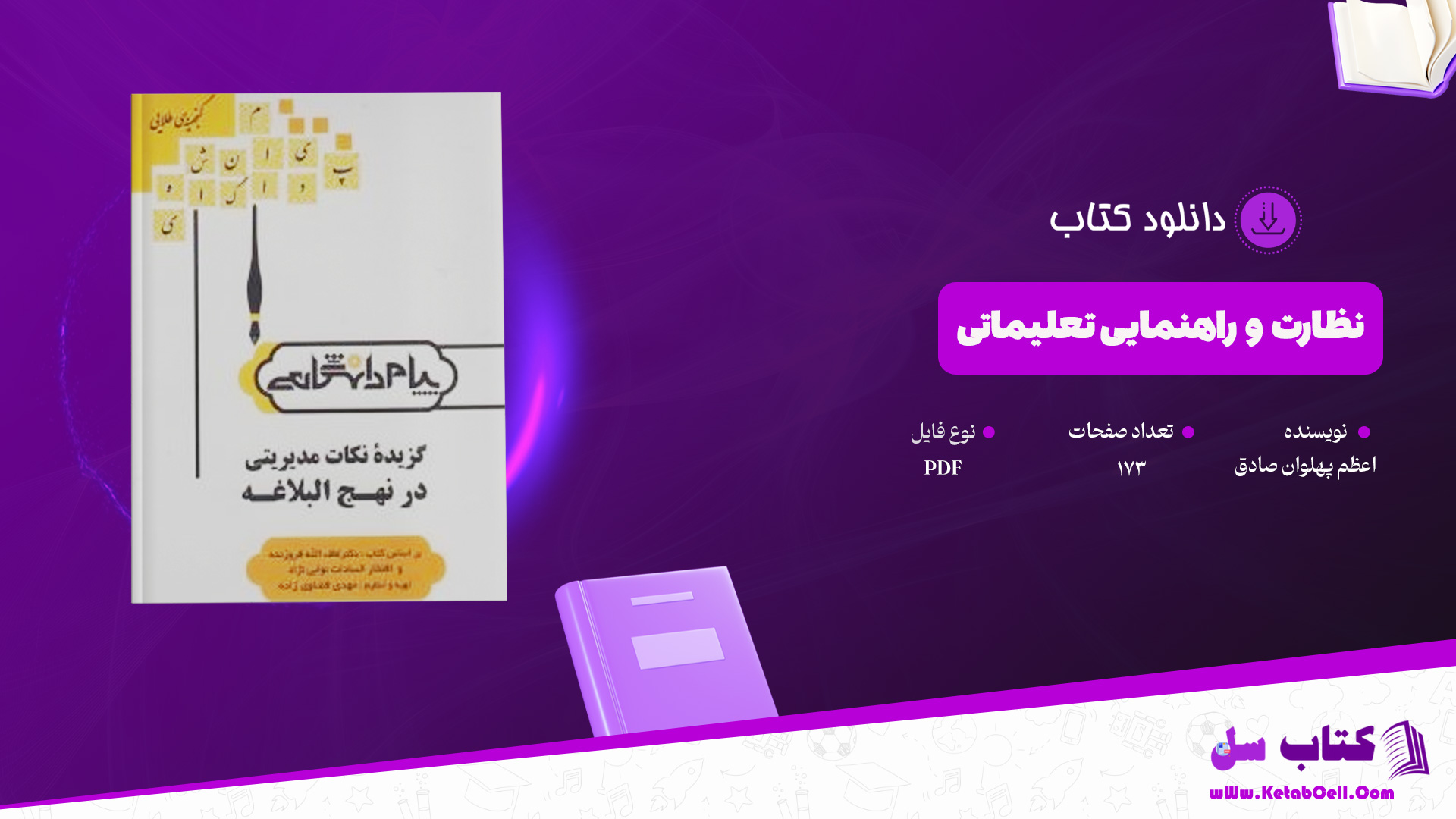 دانلود پی دی اف کتاب نظارت و راهنمایی تعلیماتی اعظم پهلوان صادق PDF