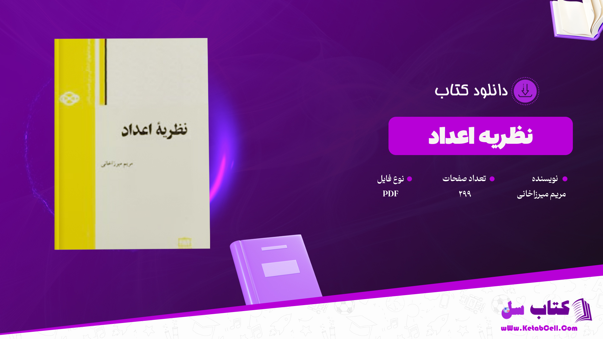 دانلود پی دی اف کتاب نظریه اعداد مریم میرزاخوانی PDF