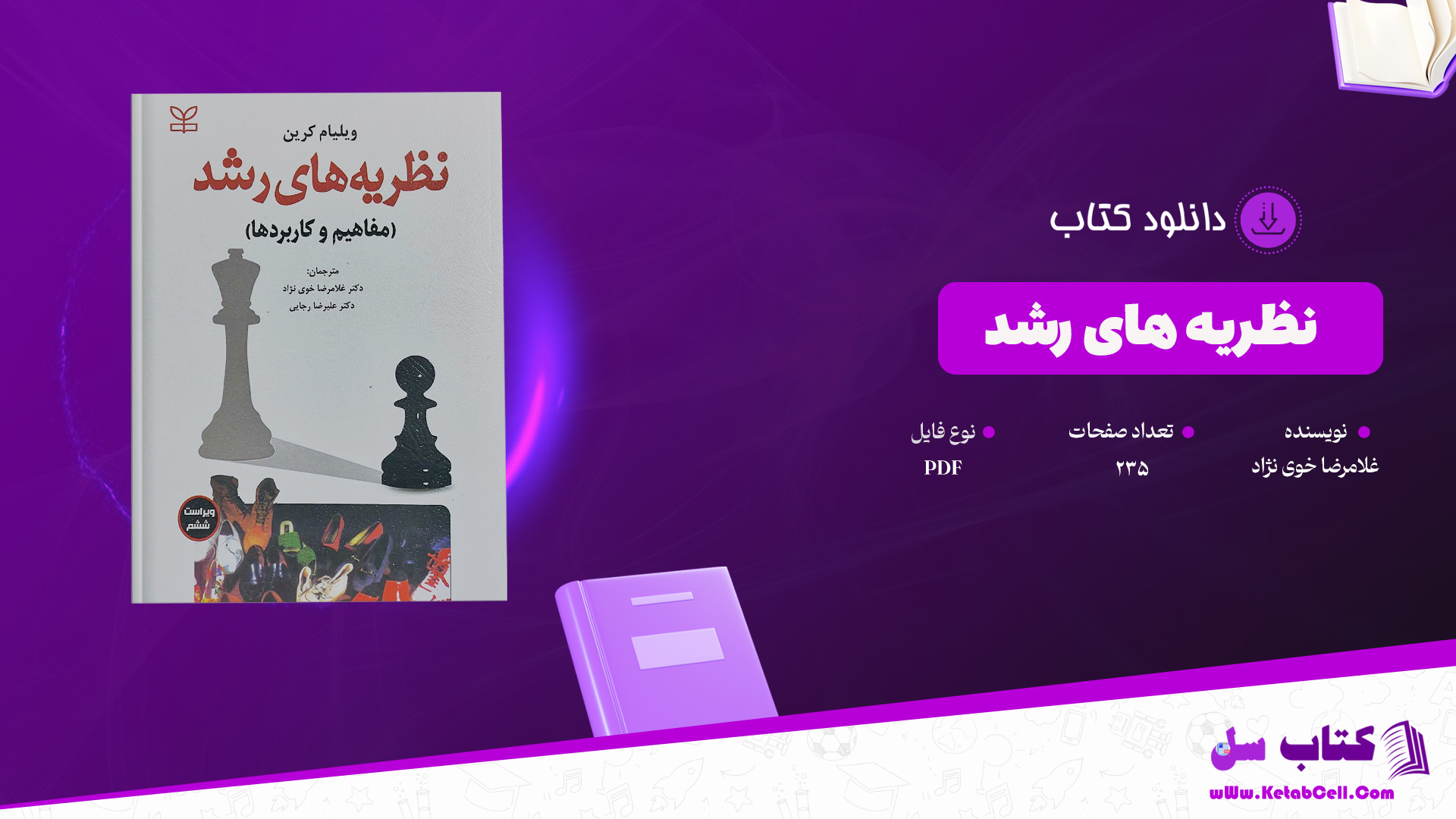 دانلود پی دی اف کتاب نظریه های رشد غلامرضا خوی نژاد PDF