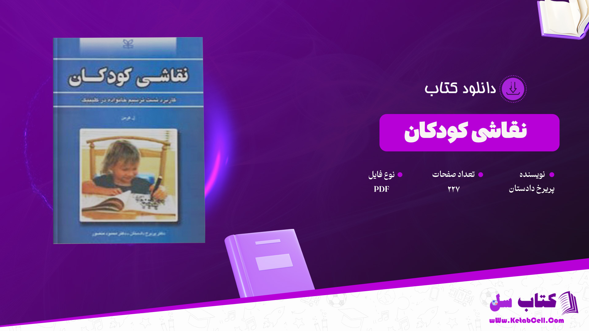 دانلود پی دی اف کتاب نقاشی کودکان پریرخ دادستان PDF