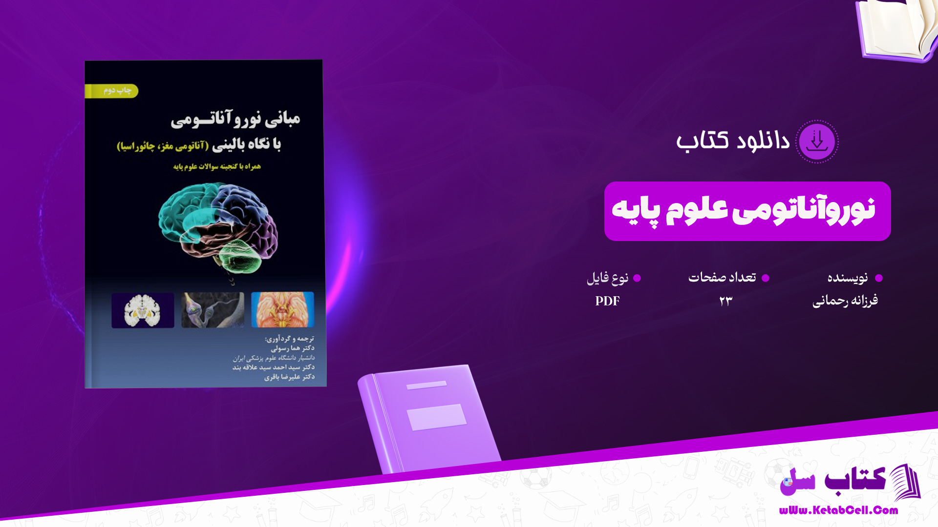 دانلود پی دی اف کتاب نوروآناتومی علوم پایه فرزانه رحمانی PDF