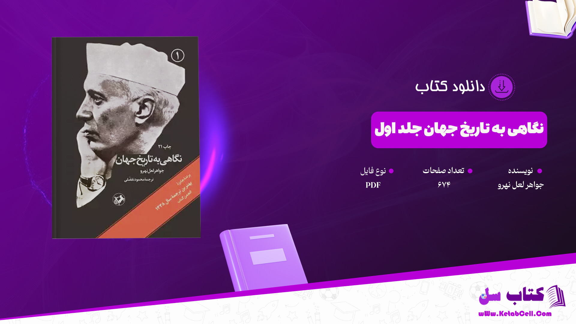 دانلود پی دی اف کتاب نگاهی به تاریخ جهان جلد اول جواهر لعل نهرو PDF