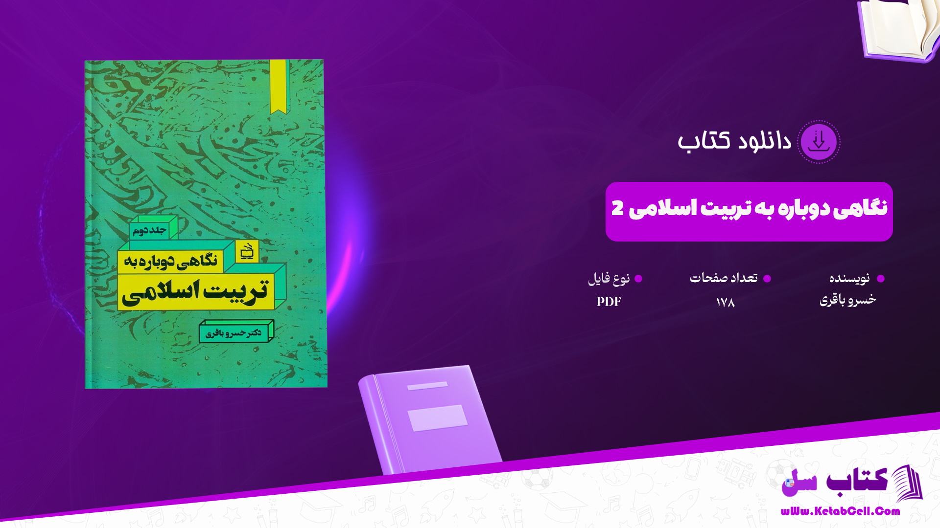 دانلود پی دی اف کتاب نگاهی دوباره به تربیت اسلامی 2 خسرو باقری PDF