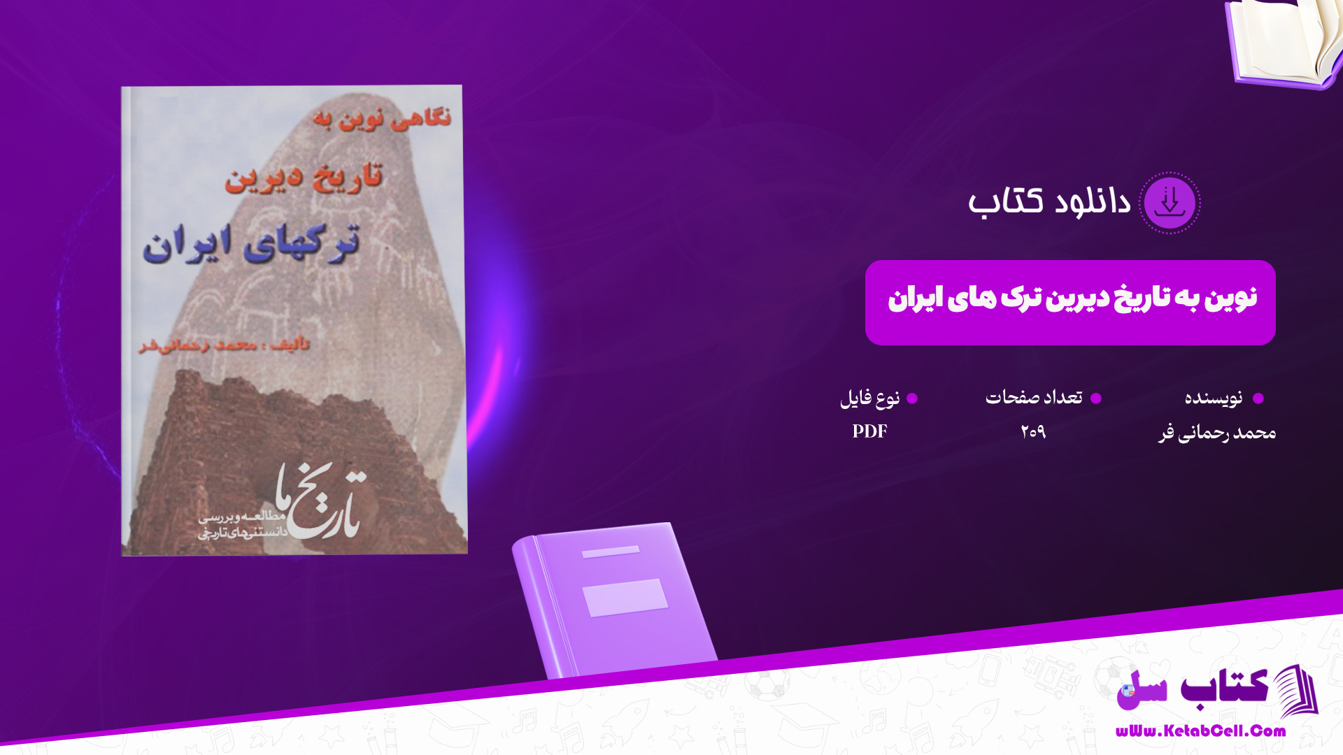 دانلود پی دی اف کتاب نگاهی نوین به تاریخ دیرین ترک های ایران محمد رحمانی فر PDF