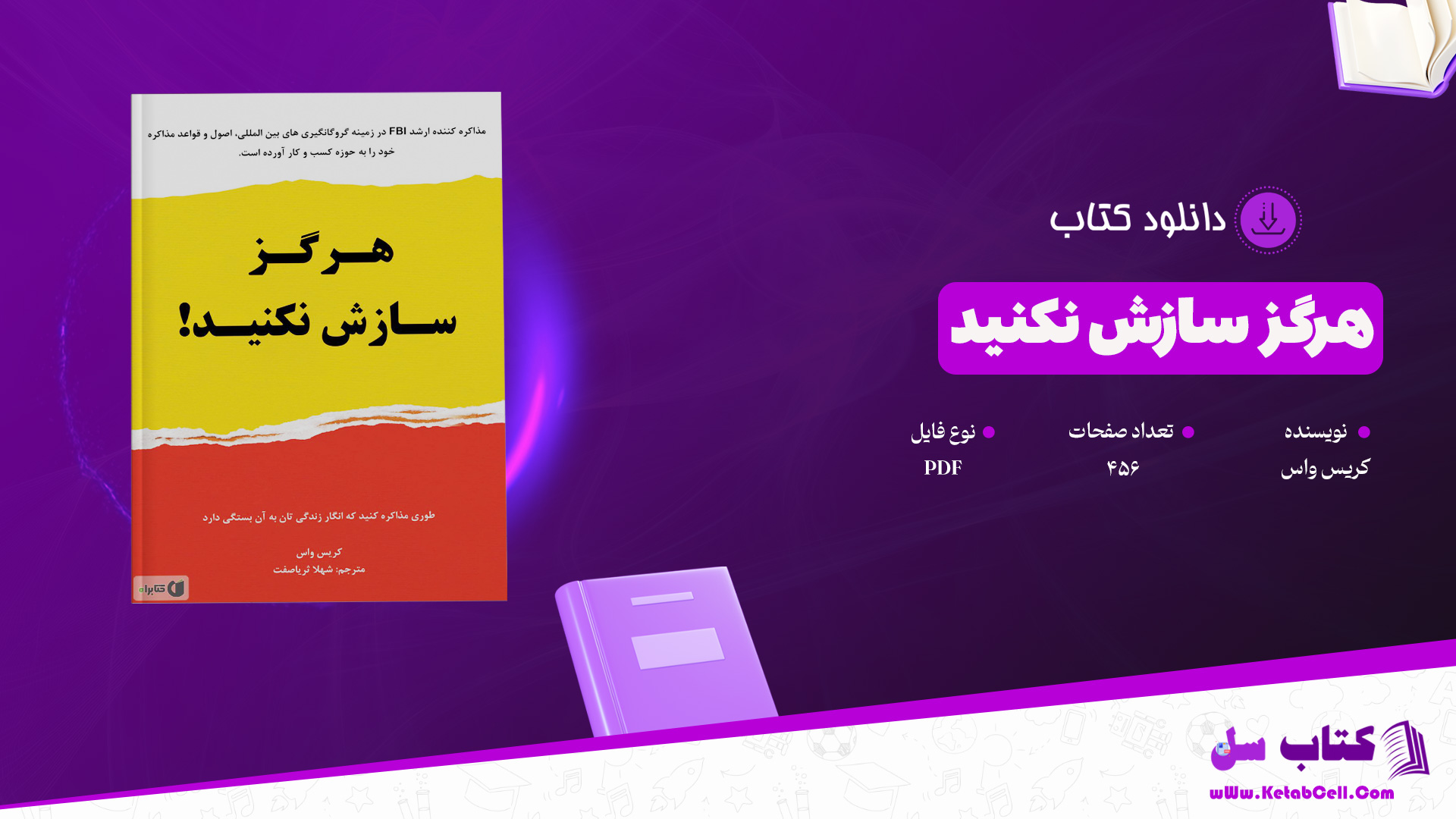 دانلود پی دی اف کتاب هرگز سازش نکنید کریس واس PDF