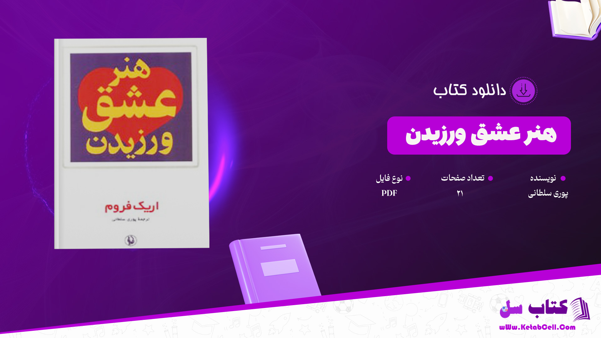 دانلود پی دی اف کتاب هنر عشق ورزیدن پوری سلطانی PDF