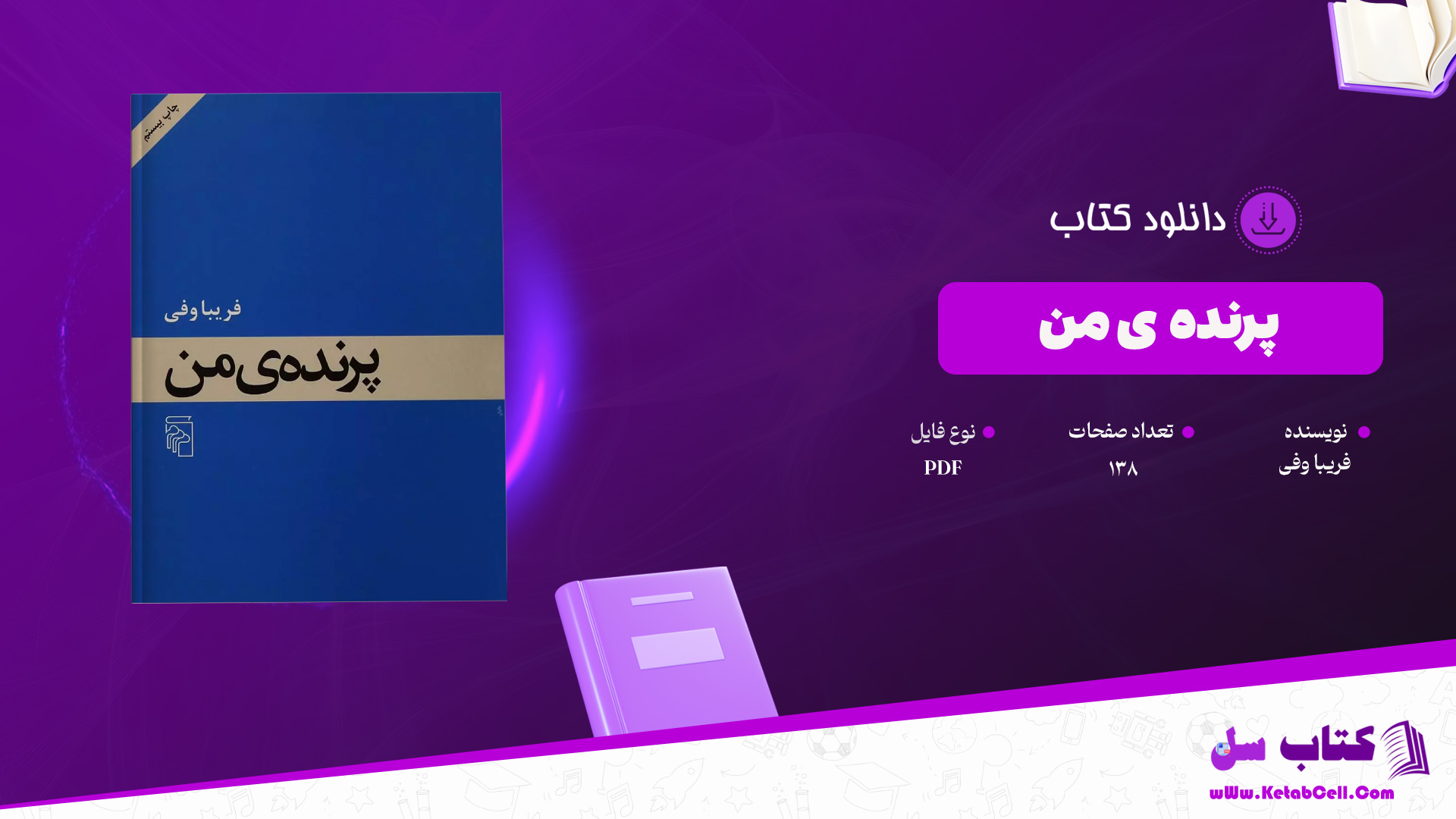 دانلود پی دی اف کتاب پرنده ی من فریبا وفی PDF