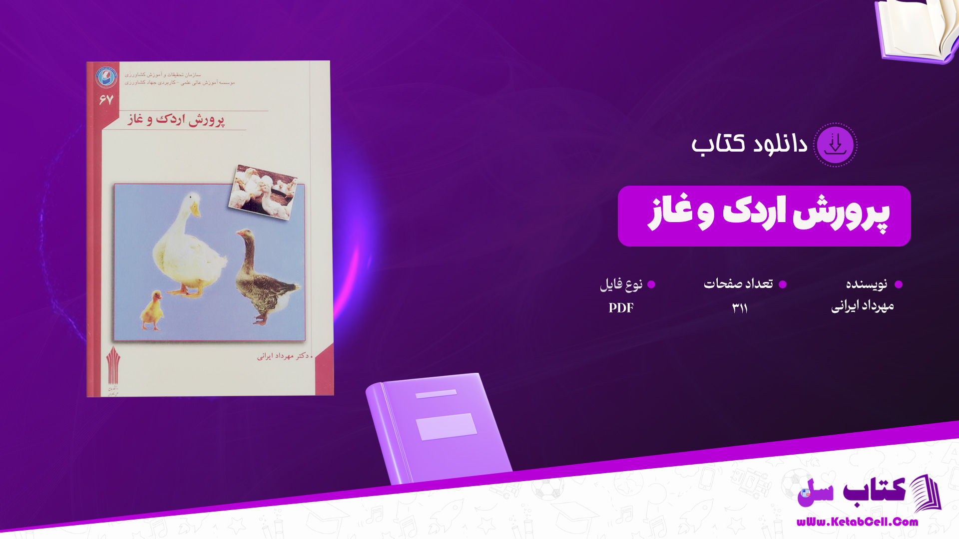 دانلود پی دی اف کتاب پرورش اردک و غاز مهرداد ایرانی PDF