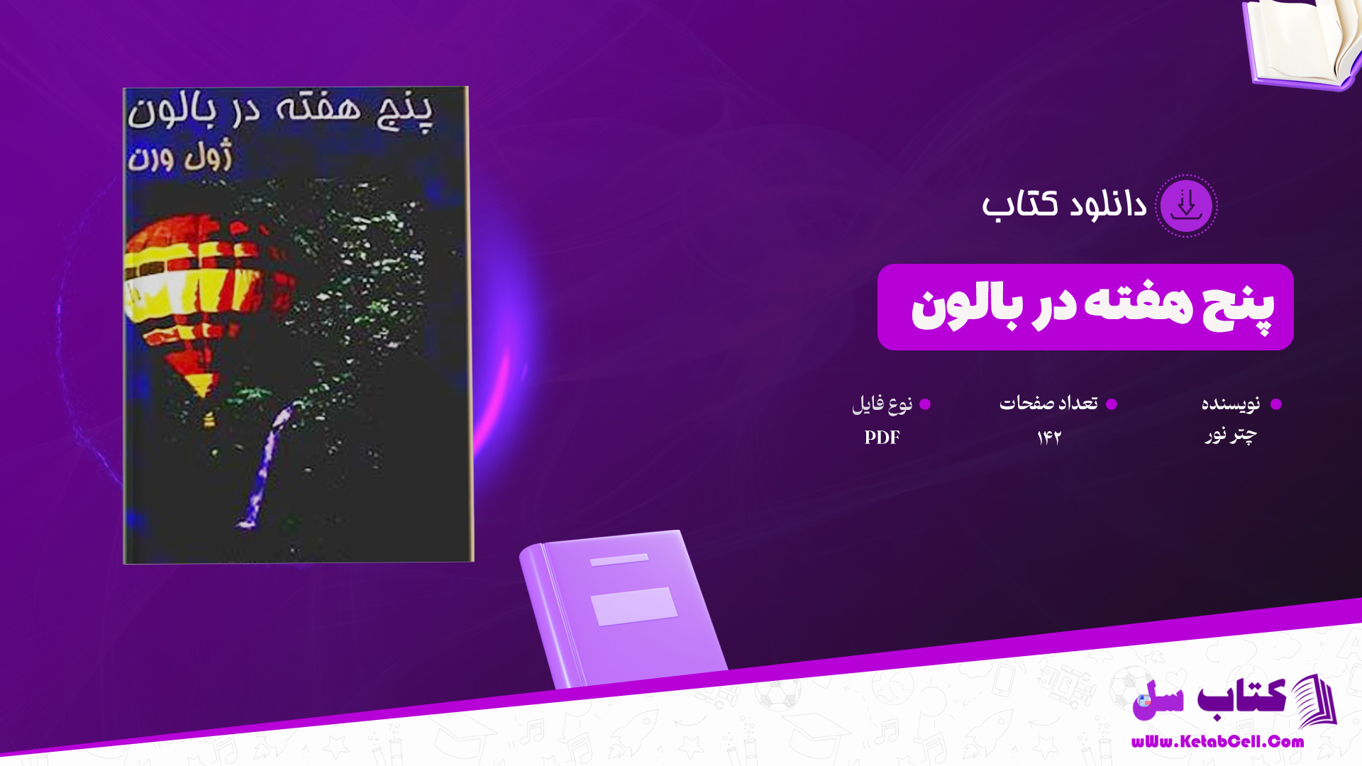 دانلود پی دی اف کتاب پنج هفته در بالون چتر نور PDF