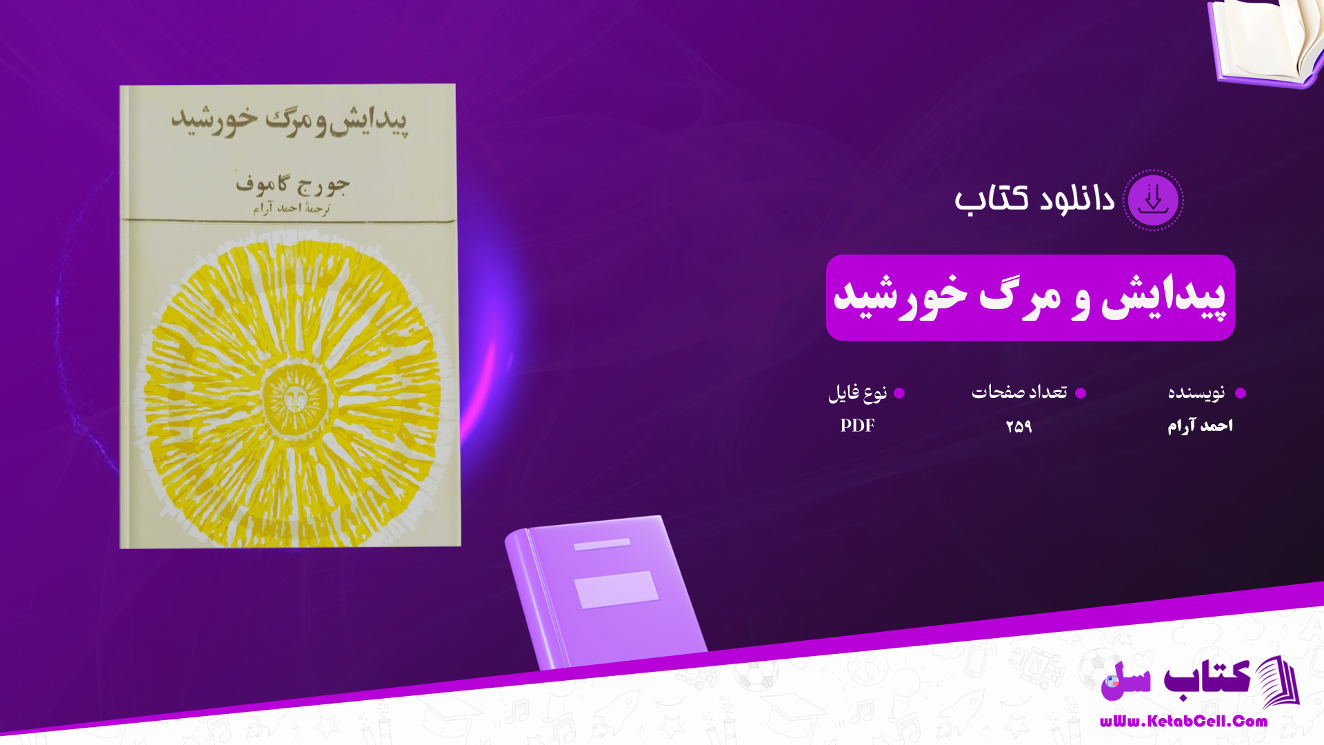 دانلود پی دی اف کتاب پیدایش ومرگ خورشید احمد آرام PDF