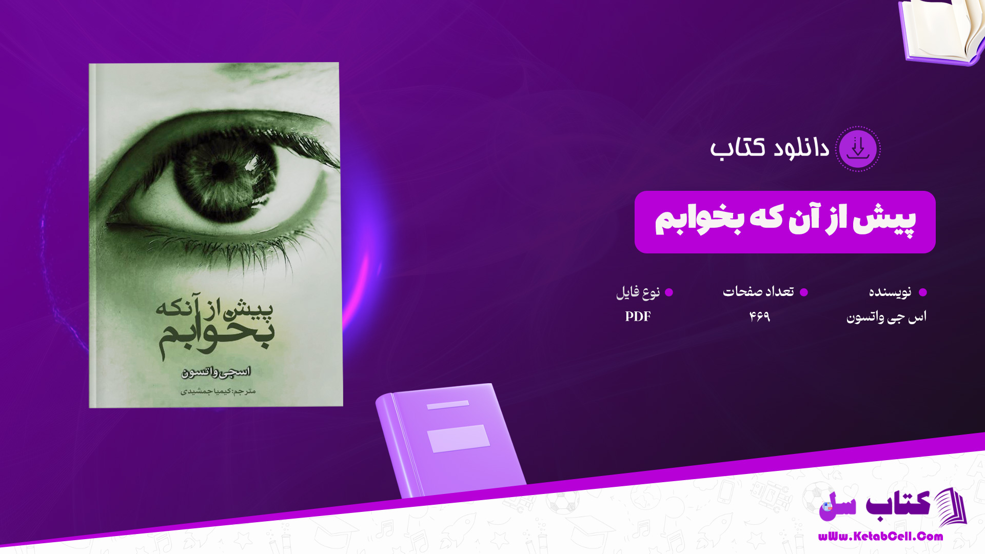 دانلود پی دی اف کتاب پیش از آن که بخوابم اس جی واتسون PDF