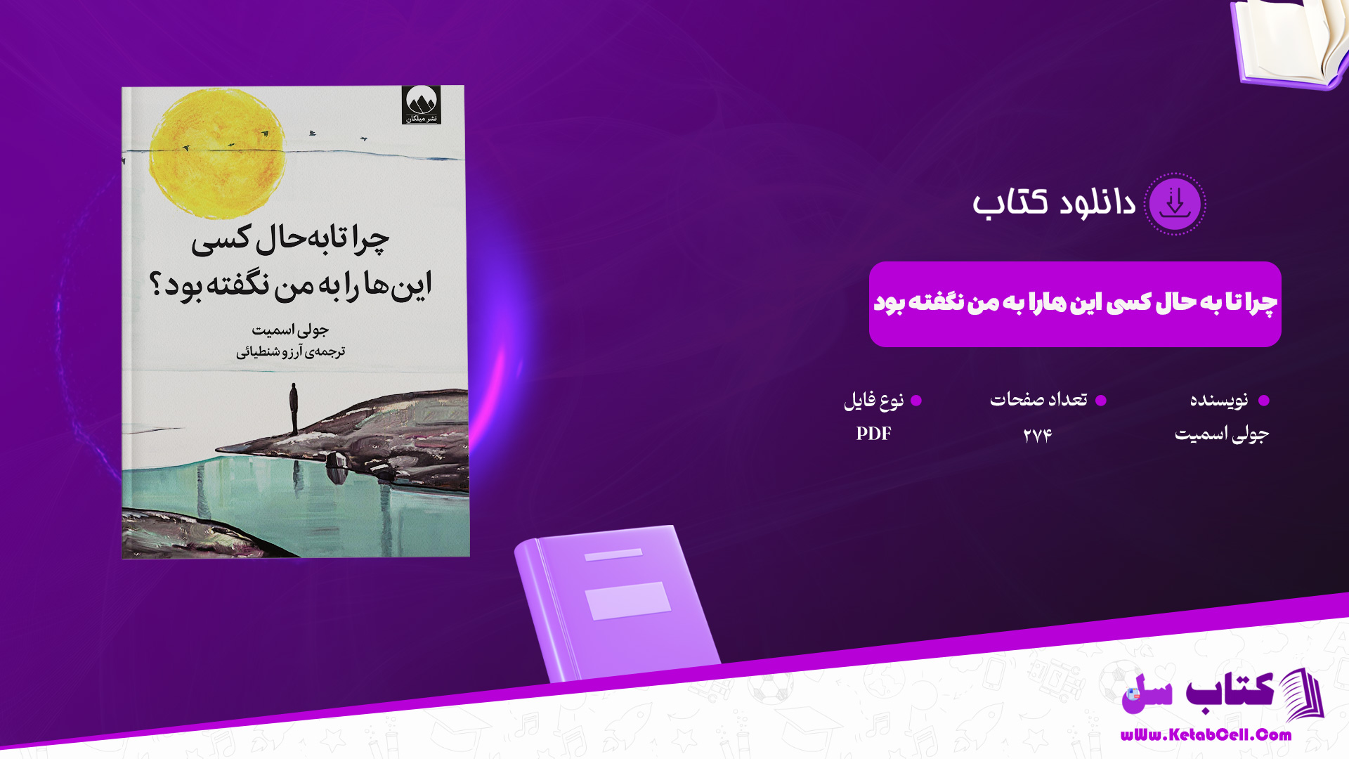 دانلود پی دی اف کتاب چرا تا به حال کسی این هارا به من نگفته بود جولی اسمیت PDF