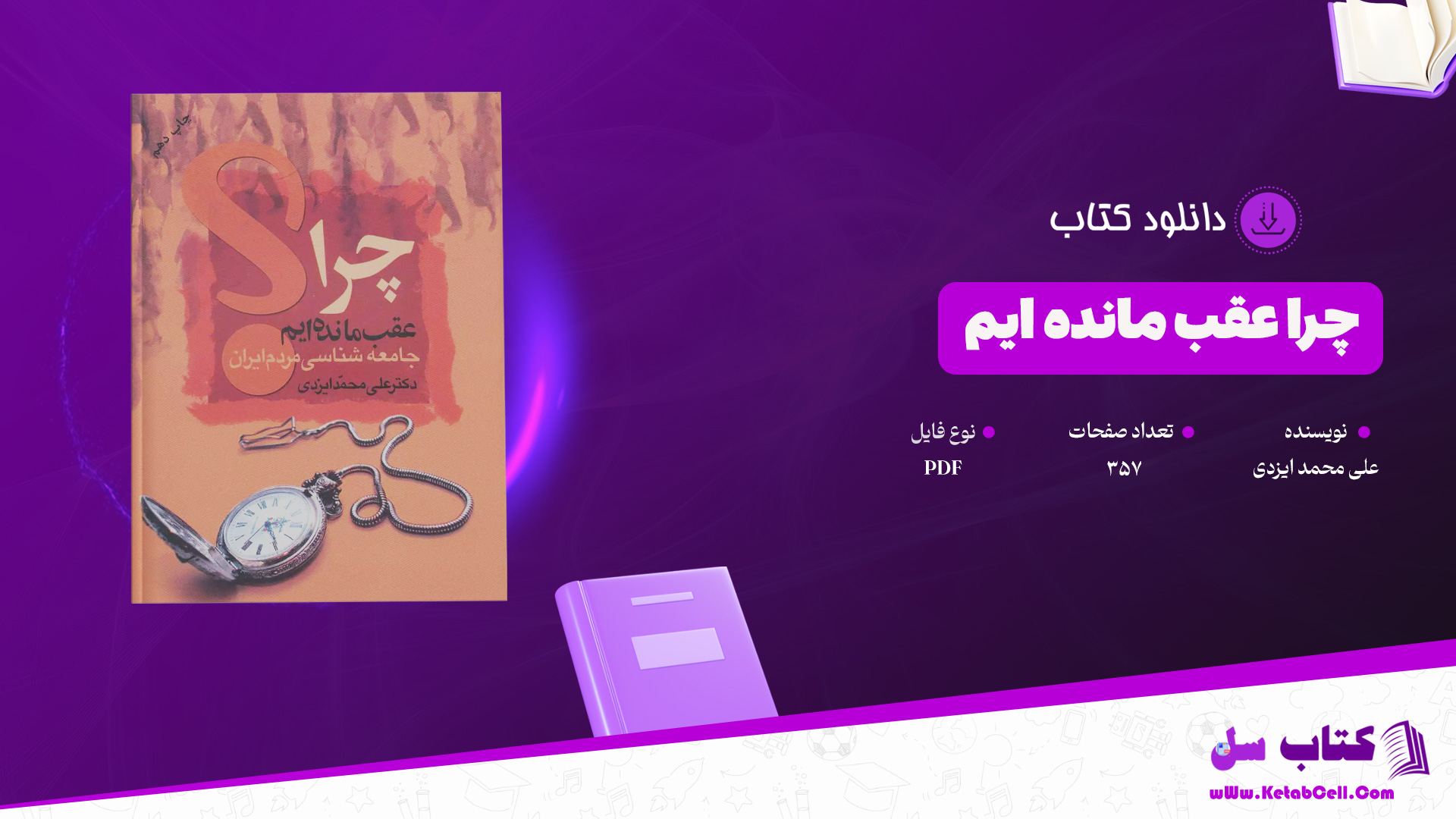 دانلود پی دی اف کتاب چرا عقب مانده ایم علی محمد ایزدی PDF