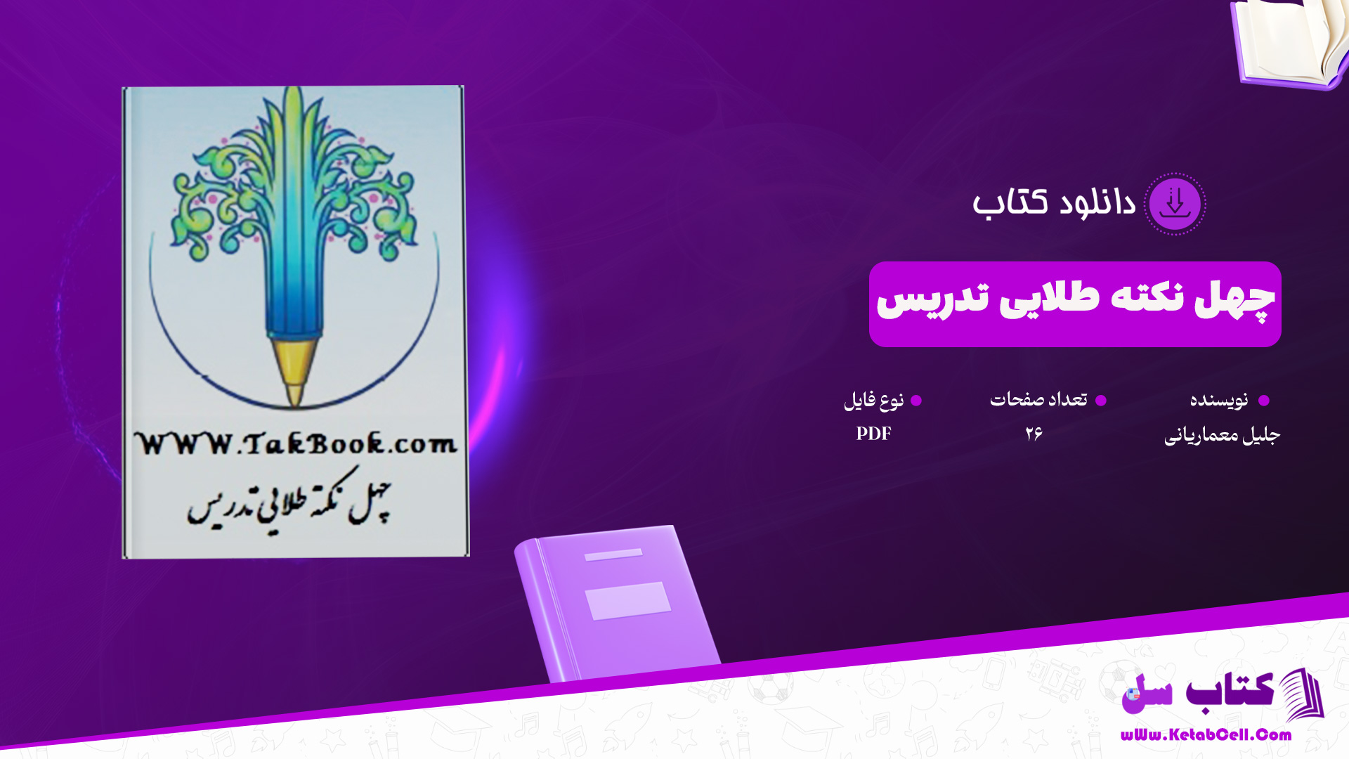 دانلود پی دی اف کتاب چهل نکته طلایی تدریس جلیل معماریانی PDF