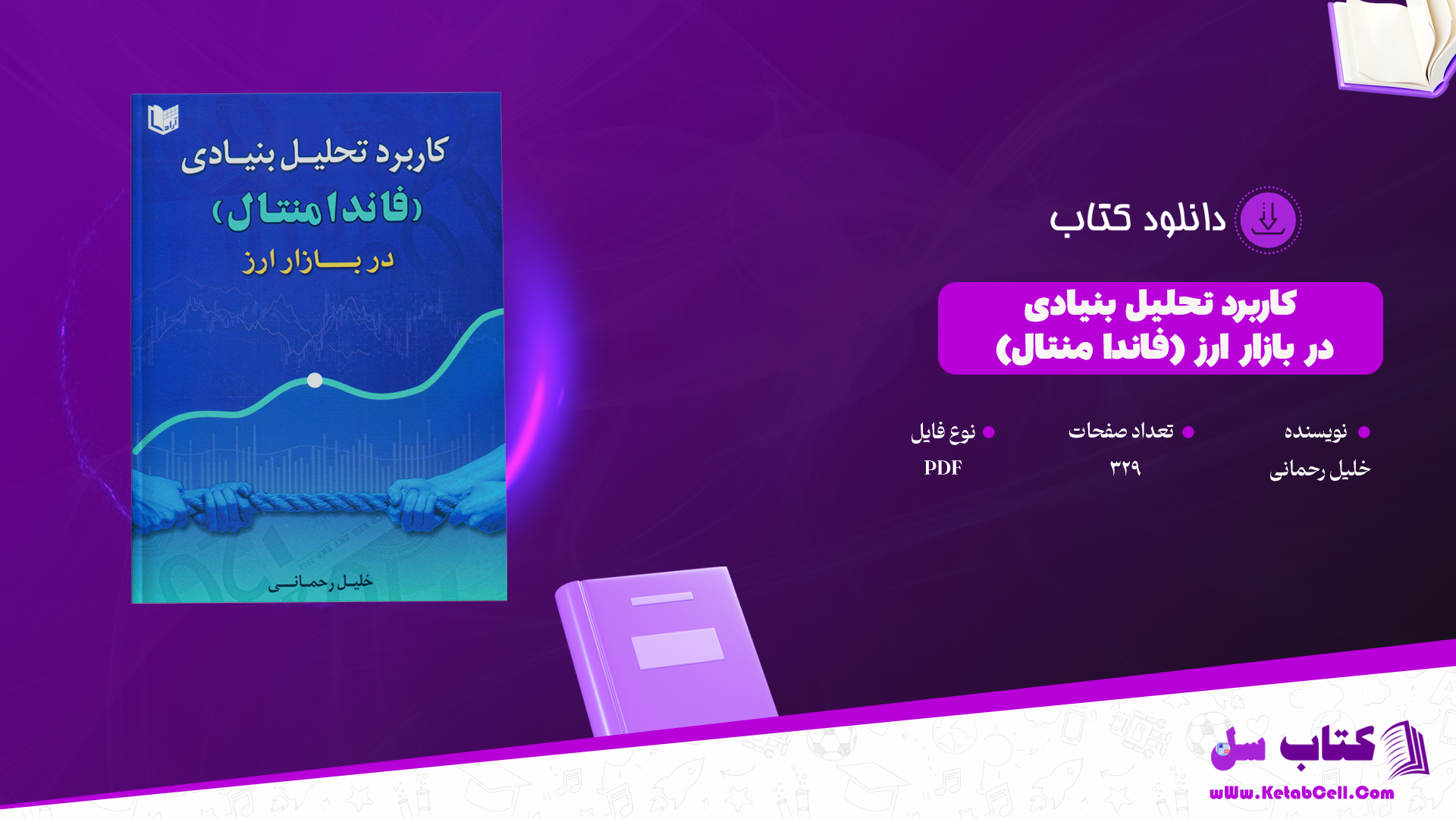 دانلود پی دی اف کتاب کاربرد تحلیل بنیادی (فاندا منتال) در بازار ارز خلیل رحمانی PDF