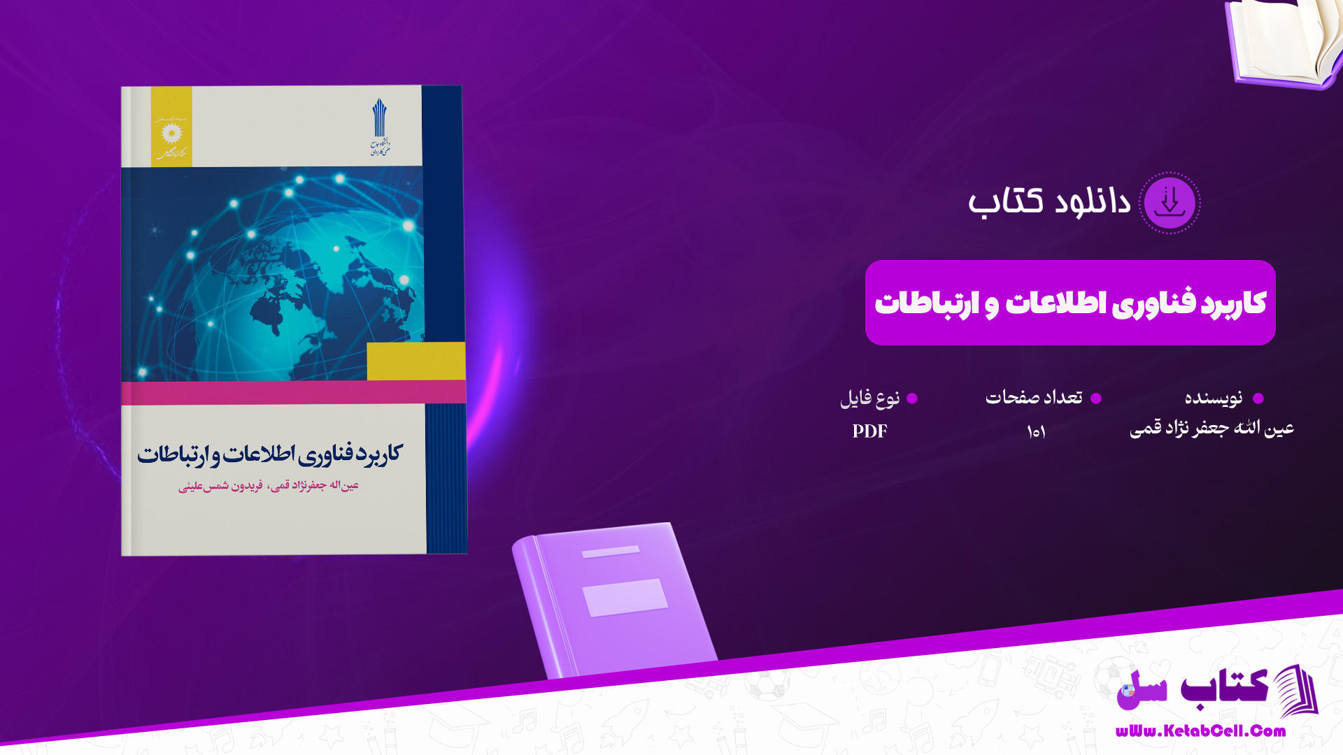 دانلود پی دی اف کتاب کاربرد فناوری اطلاعات و ارتباطات عین الله جعفر نژاد قمی PDF