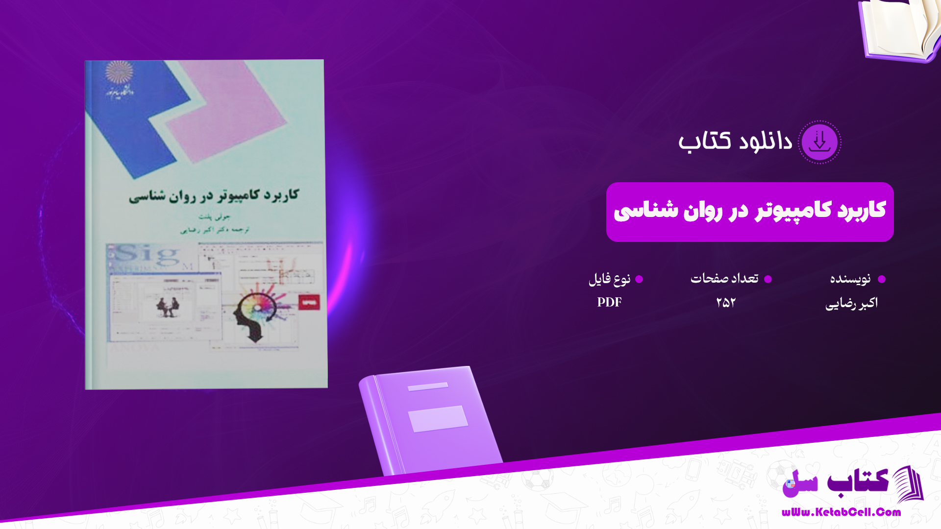 دانلود پی دی اف کتاب کاربرد کامپیوتر در روان شناسی اکبر رضایی PDF