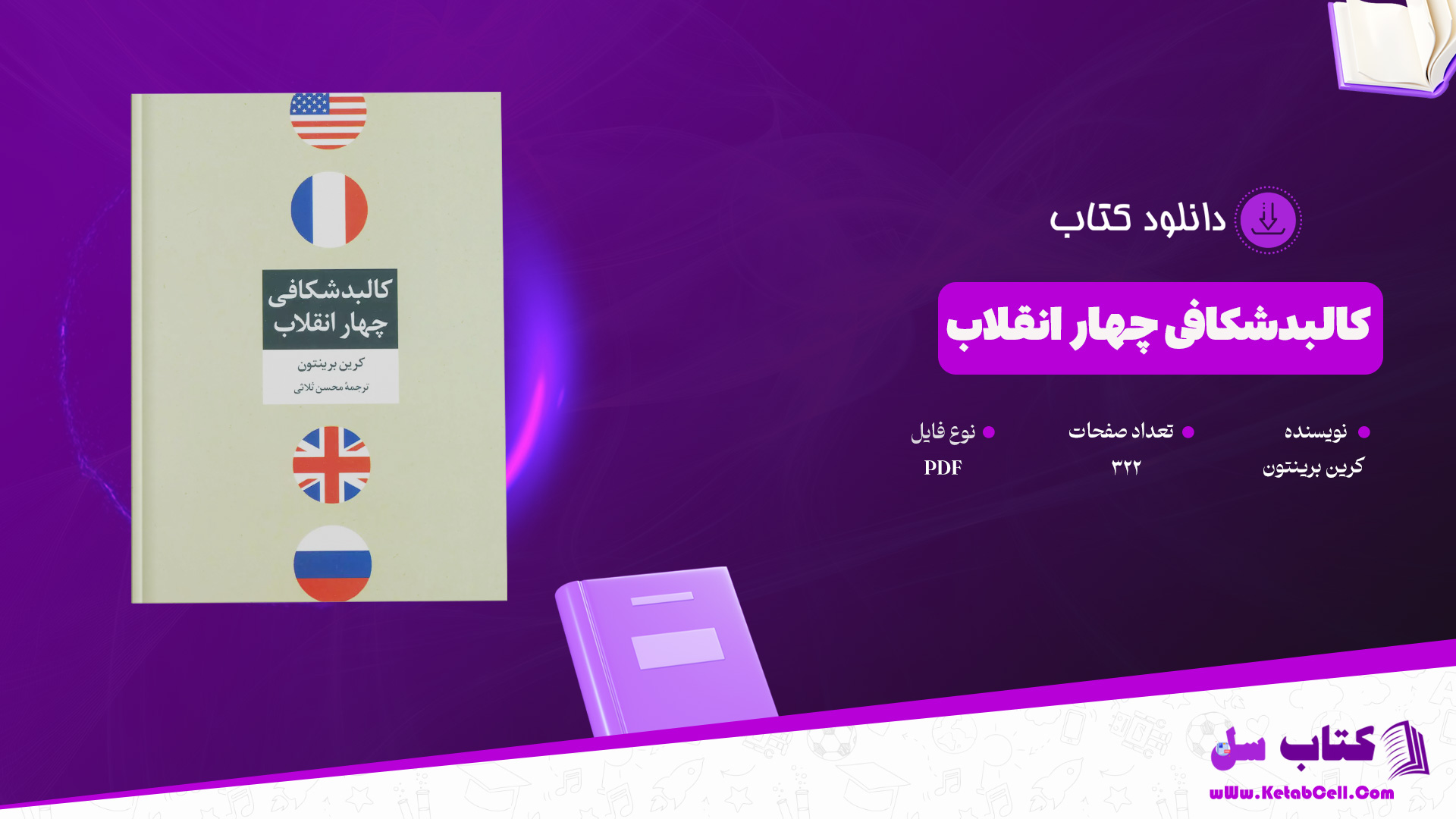 دانلود پی دی اف کتاب کالبدشکافی چهار انقلاب کرین برینتون PDF