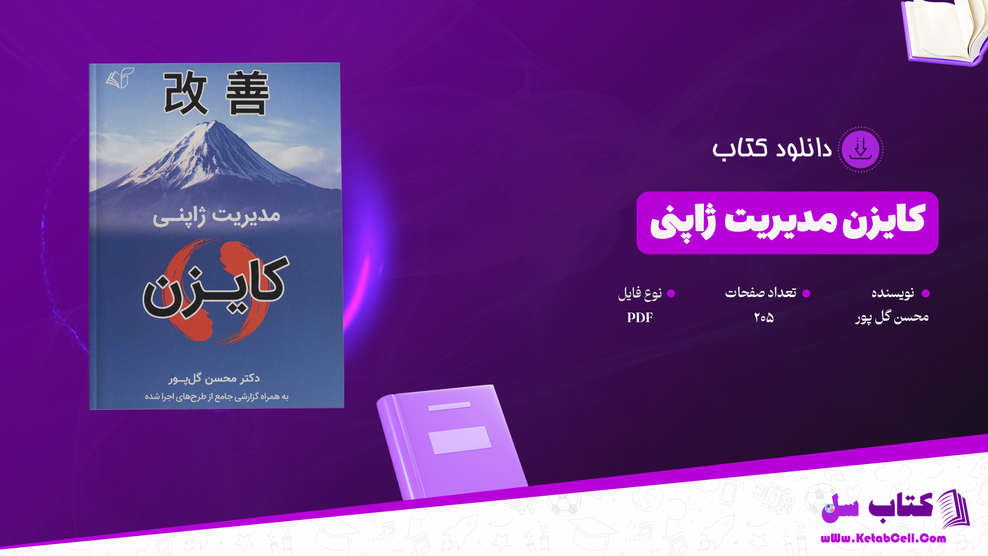 دانلود پی دی اف کتاب کایزن مدیریت ژاپنی محسن گل پور PDF