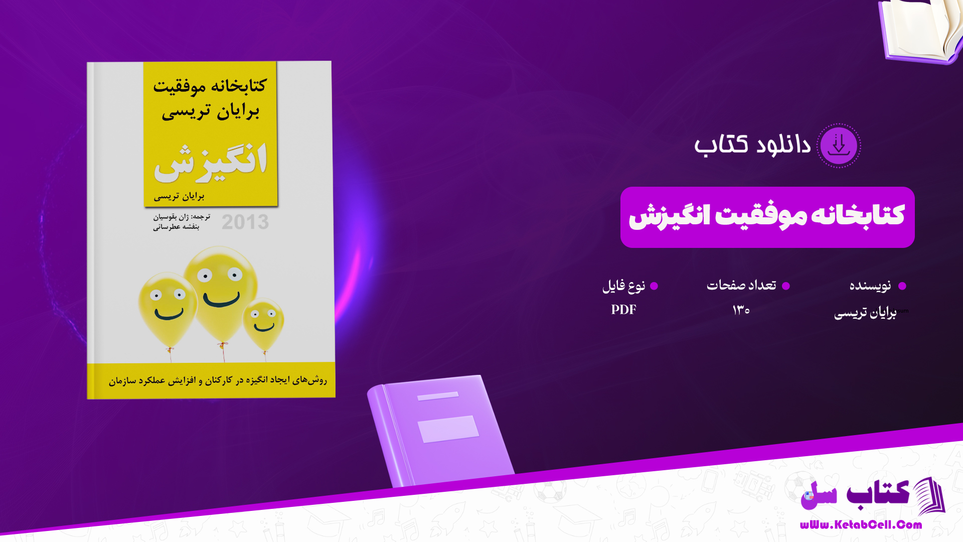 دانلود پی دی اف کتاب کتابخانه موفقیت انگیزش برایان تریسی PDF