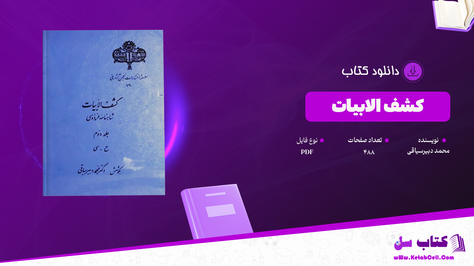 دانلود پی دی اف کتاب کشف الابیات محمد دبیرسیاقی PDF