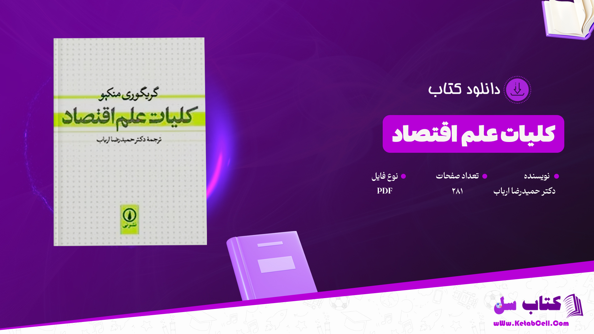 دانلود پی دی اف کتاب کلیات علم اقتصاد دکتر حمیدرضا ارباب PDF