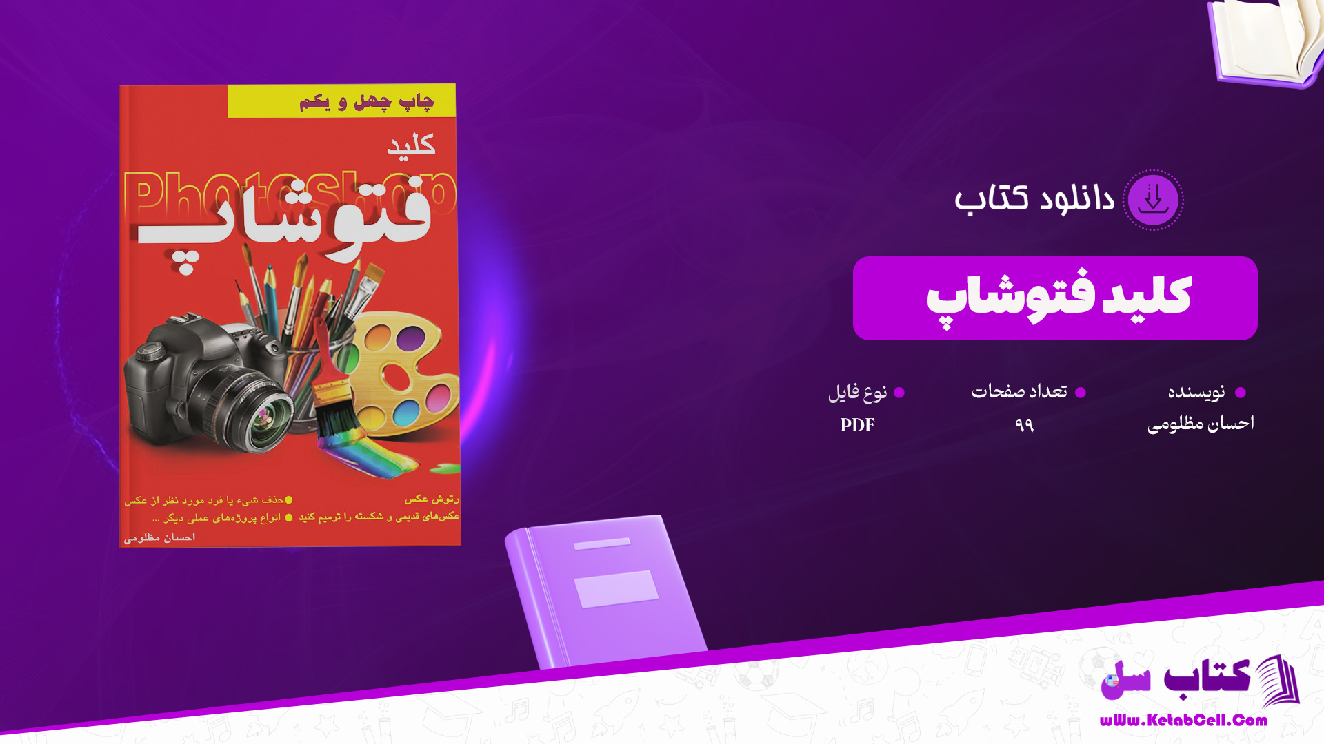 دانلود پی دی اف کتاب کلید فتوشاپ احسان مظلومی PDF