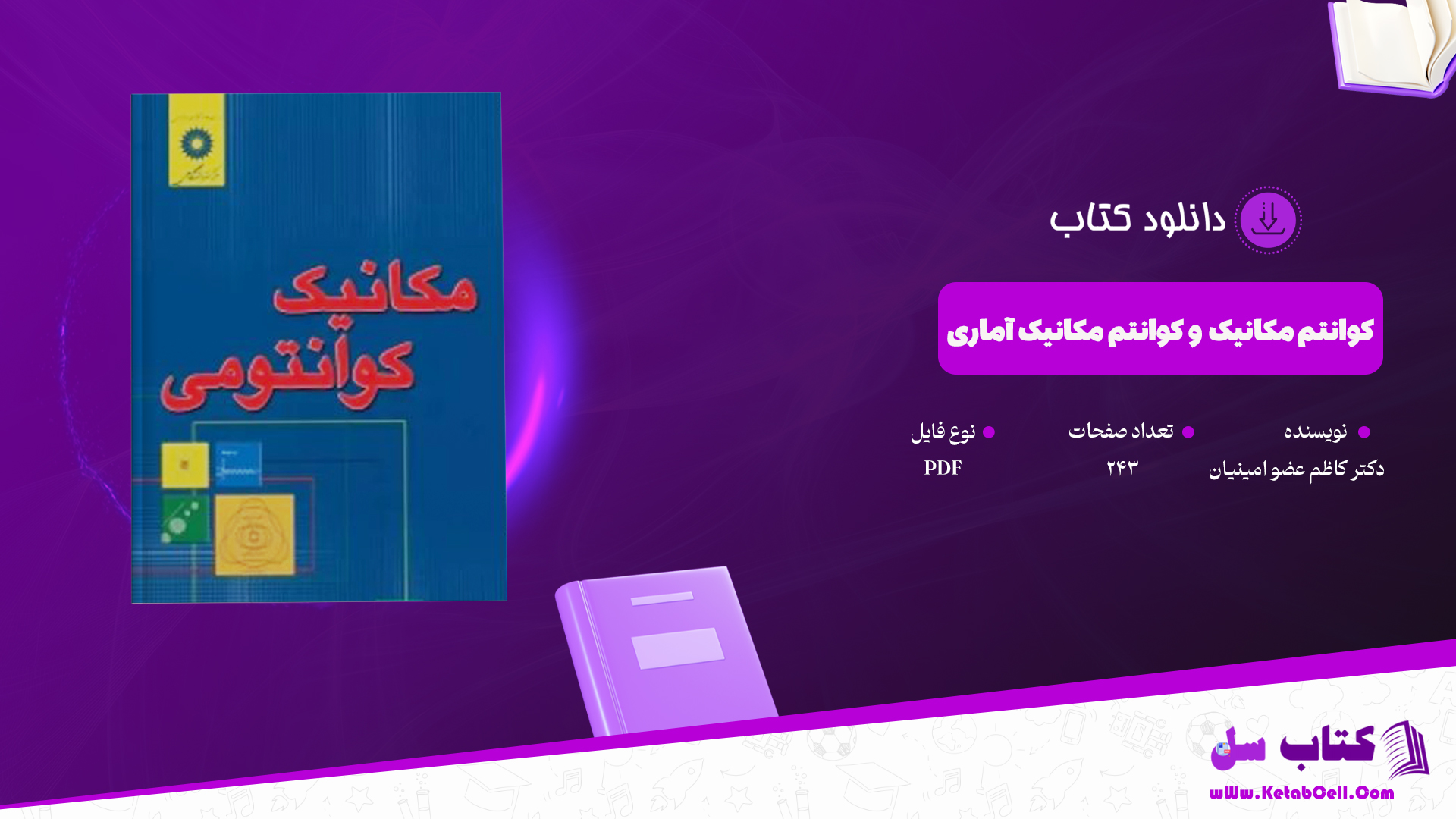 دانلود پی دی اف کتاب کوانتم مکانیک و کوانتم مکانیک آماری دکتر کاظم عضو امینیان PDF