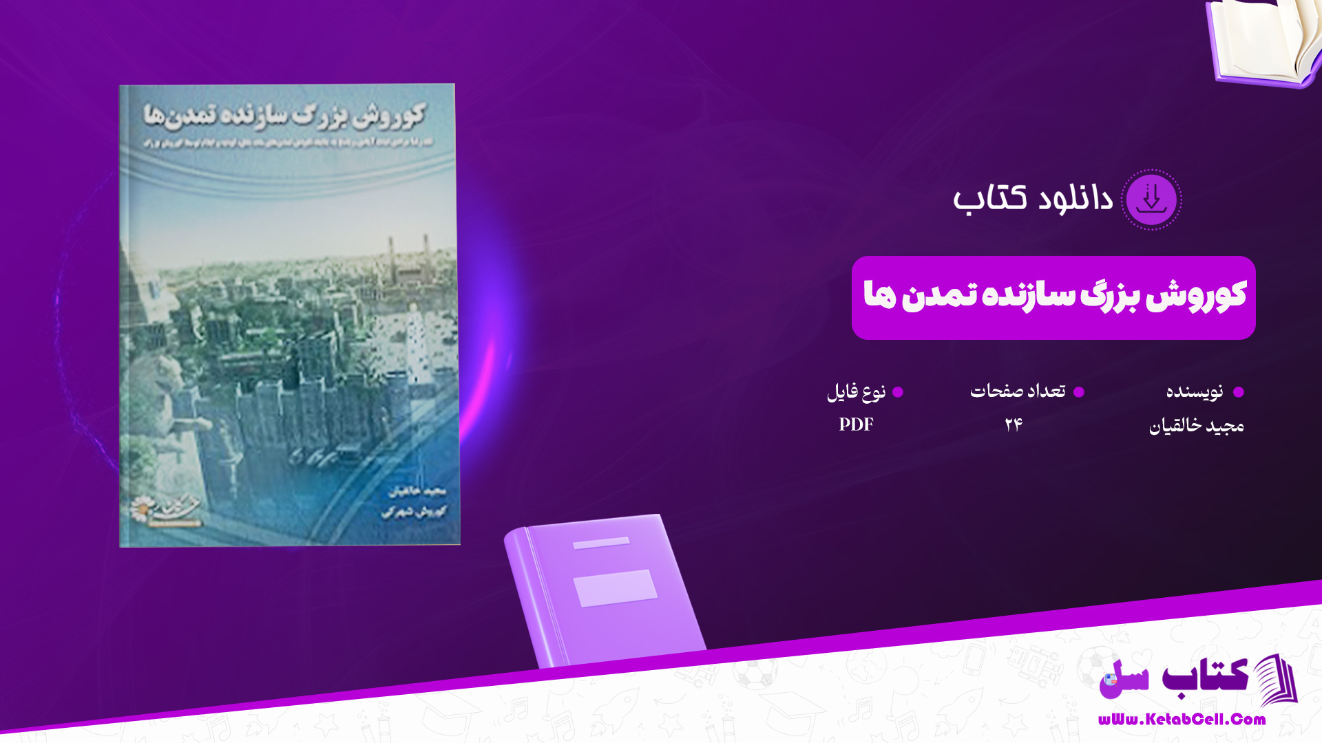 دانلود پی دی اف کتاب کوروش بزرگ سازنده تمدن ها مجید خالقیان PDF