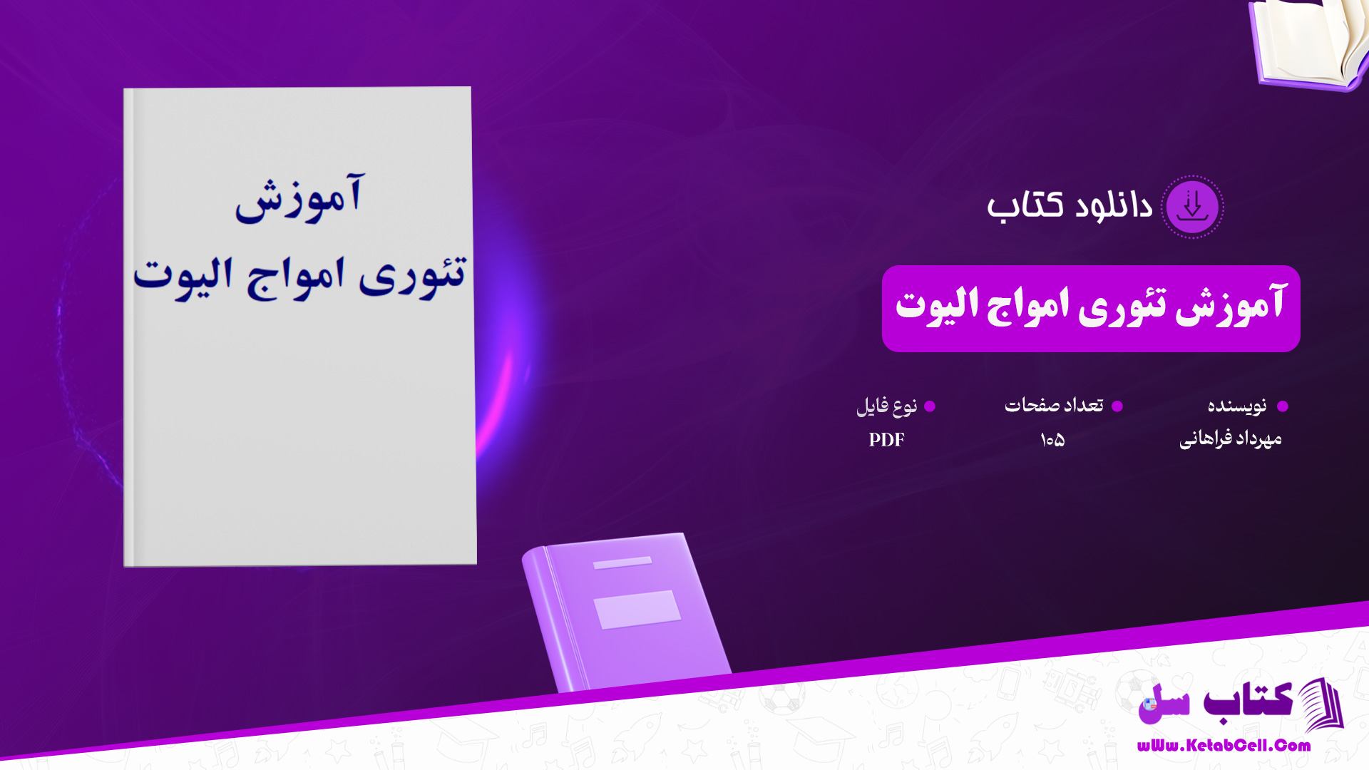 دانلودپی دی اف کتاب آموزش تئوری امواج الیوت مهرداد فراهانی PDF 