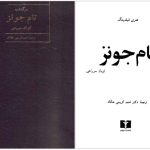 دانلود پی دی اف کتاب سرگذشت تام جونز کودک سر راهی هنری فیلدینگ PDF