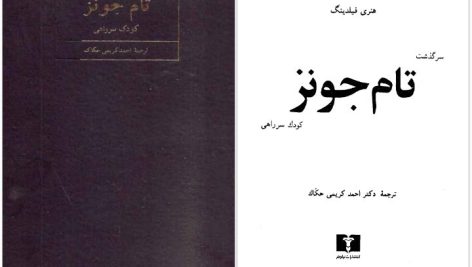 دانلود پی دی اف کتاب سرگذشت تام جونز کودک سر راهی هنری فیلدینگ PDF