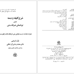 دانلود پی دی اف کتاب شرح کلیله و دمنه انشای ابوالمعالی نصرالله منشی PDF