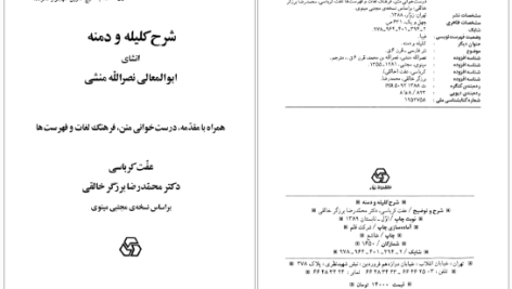 دانلود پی دی اف کتاب شرح کلیله و دمنه انشای ابوالمعالی نصرالله منشی PDF