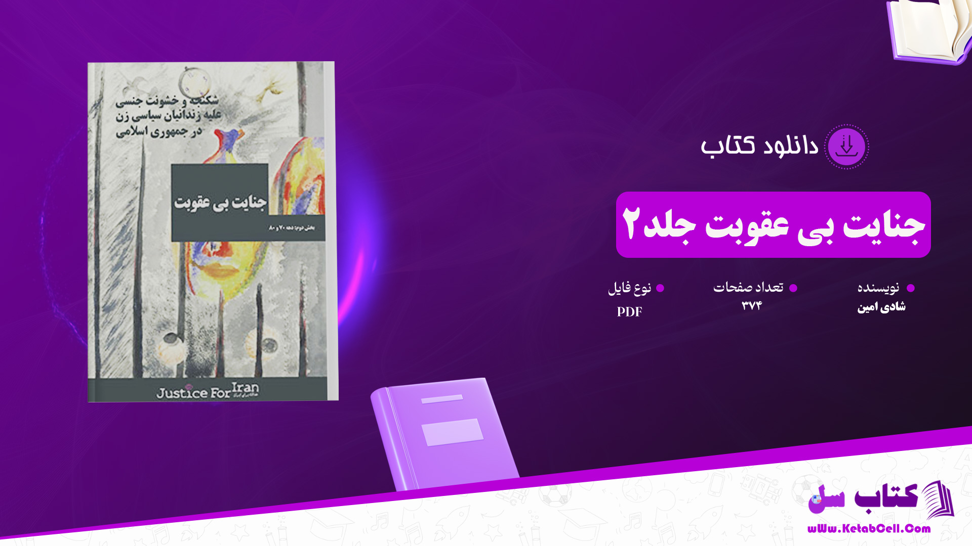 دانلود پی دی اف کتاب جنایت بی عقوبت جلد 2 شادی امین PDF