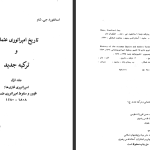 دانلود پی دی اف کتاب تاریخ امپراتوری عثمانی و ترکیه ی جدید استانفورد جی شاو جلد ۱ PDF