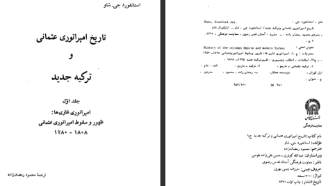 دانلود پی دی اف کتاب تاریخ امپراتوری عثمانی و ترکیه ی جدید استانفورد جی شاو جلد ۱ PDF