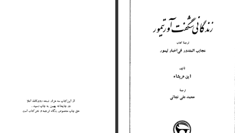 دانلود پی دی اف کتاب زندگانی تیمور ابن عربشاه PDF