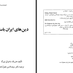 دانلود پی دی اف کتاب دین‌های ایران باستان هنریک ساموئل نیبرگ PDF