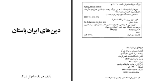 دانلود پی دی اف کتاب دین‌های ایران باستان هنریک ساموئل نیبرگ PDF