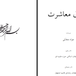 دانلود پی دی اف کتاب اخلاق معاشرت جواد محدثی PDF