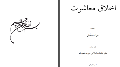 دانلود پی دی اف کتاب اخلاق معاشرت جواد محدثی PDF