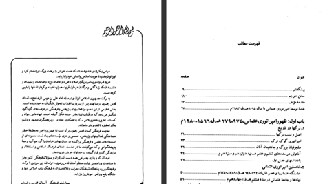 دانلود پی دی اف کتاب تاریخ امپراتوری عثمانی و ترکیه ی جدید استانفورد جی شاو جلد ۱ PDF