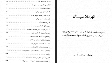 دانلود پی دی اف کتاب قهرمان سیستان حمزه سردادور PDF