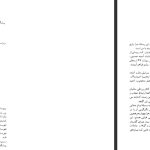 دانلود پی دی اف کتاب معایب الرجال بی بی خانم استر آبادی PDF