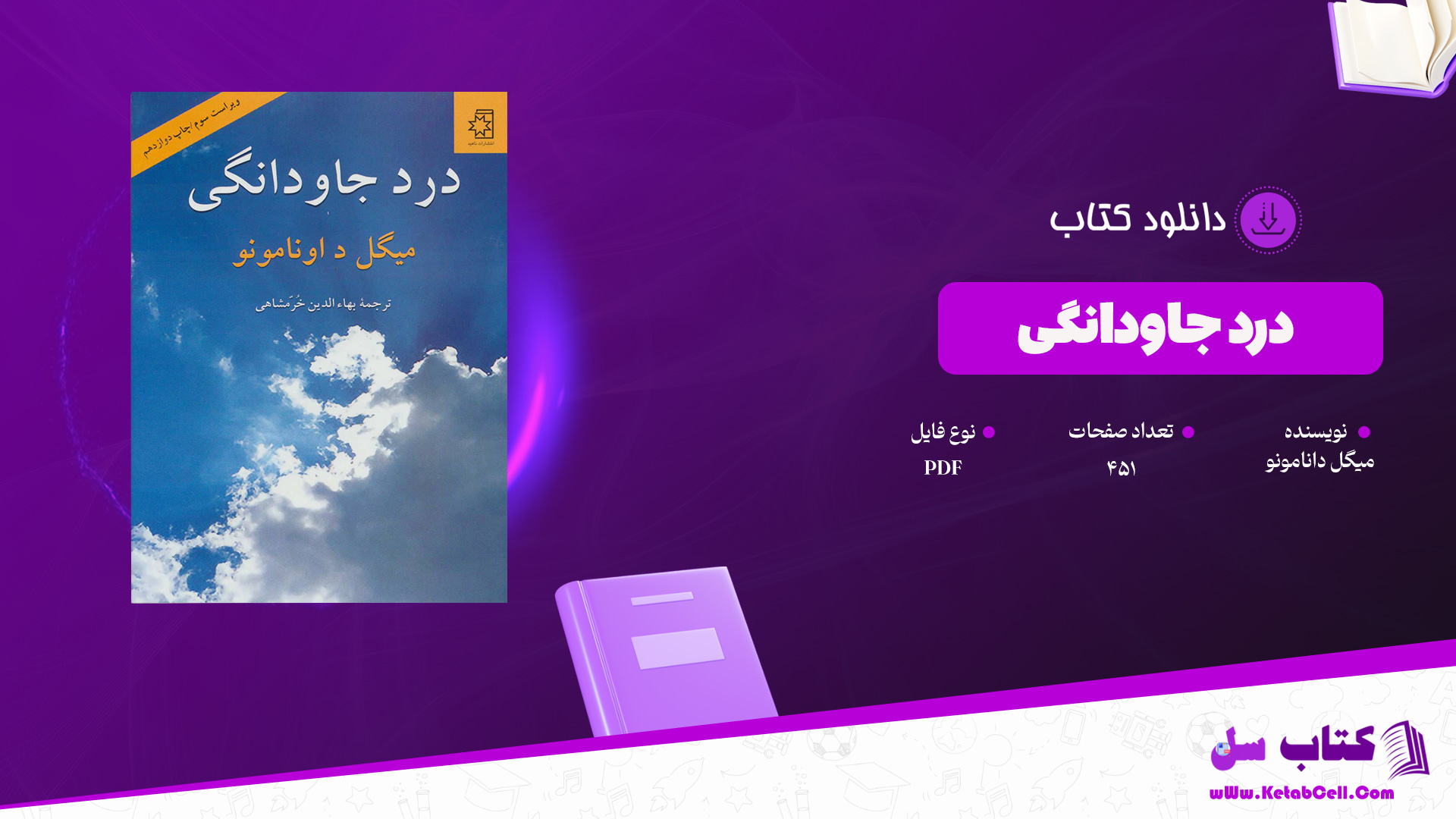 دانلود پی دی اف کتاب درد جاودانگی میگل د اونامونو PDF