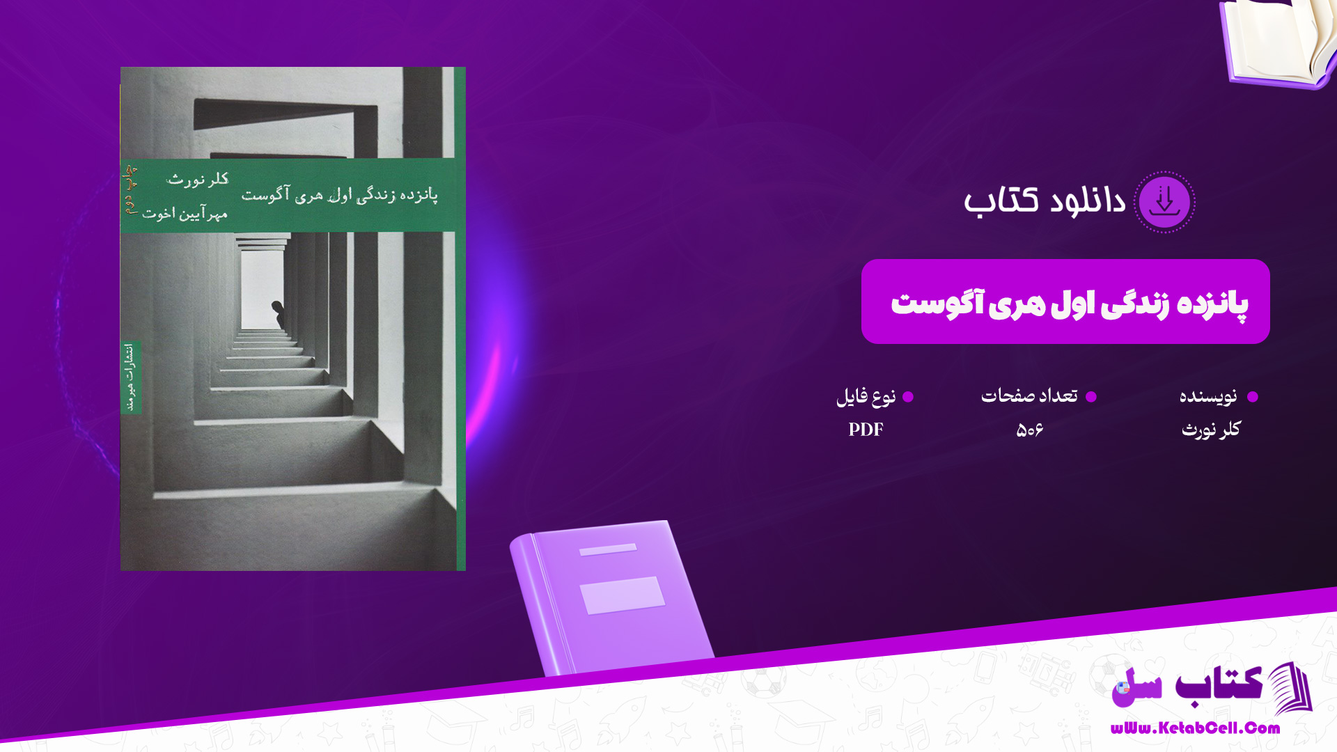 دانلود پی دی اف کتاب پانزده زندگی اول هری آگوست کلر نورث PDF