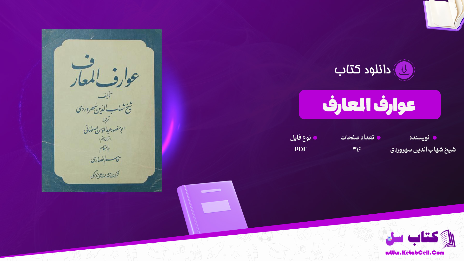 دانلود پی دی اف کتاب عوارف المعارف شیخ شهاب الدین سهروردی PDF