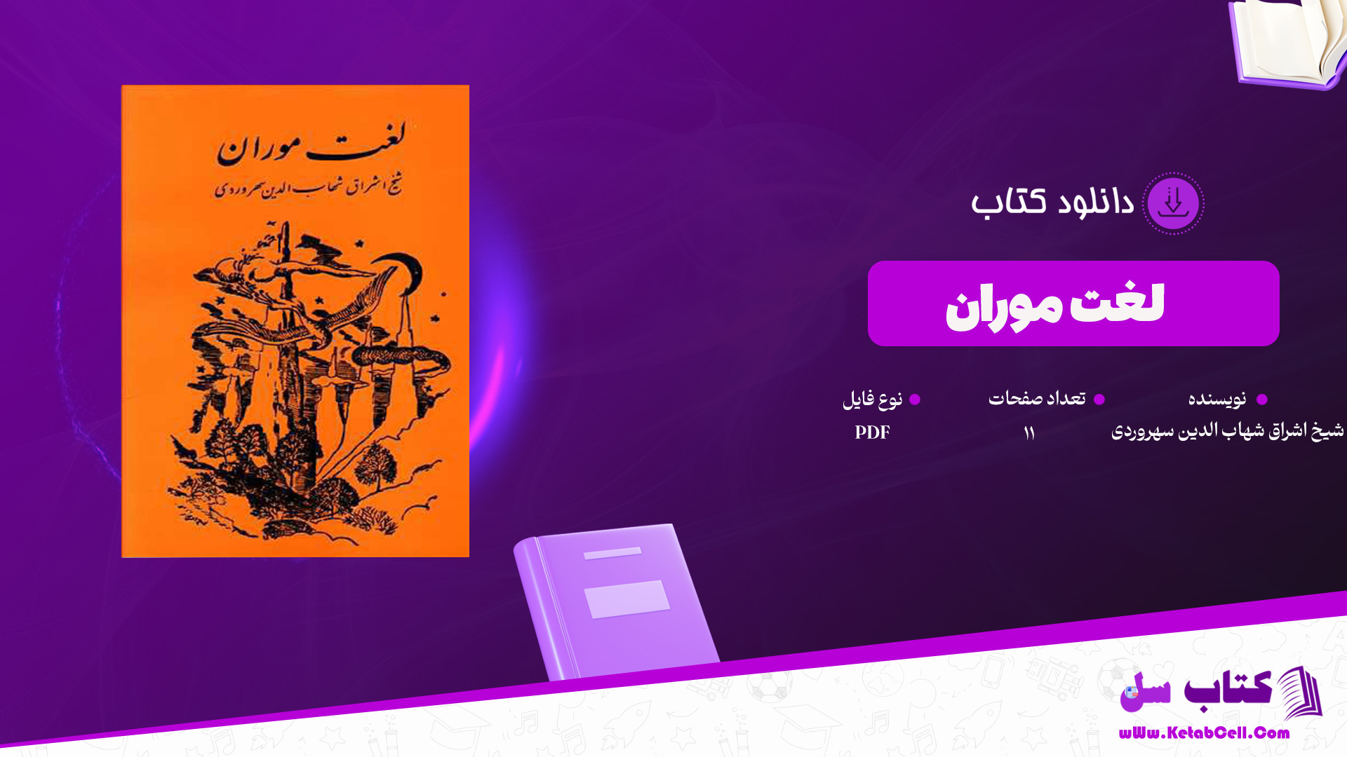 دانلود پی دی اف کتاب لغت موران شیخ اشراق شهاب الدین سهروردی PDF